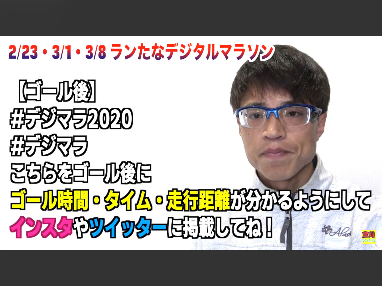 #デジマラ #デジマラ2020 ランたなデジタルマラソン2020 みんなで参加しよう! 集まらないマラソン大会