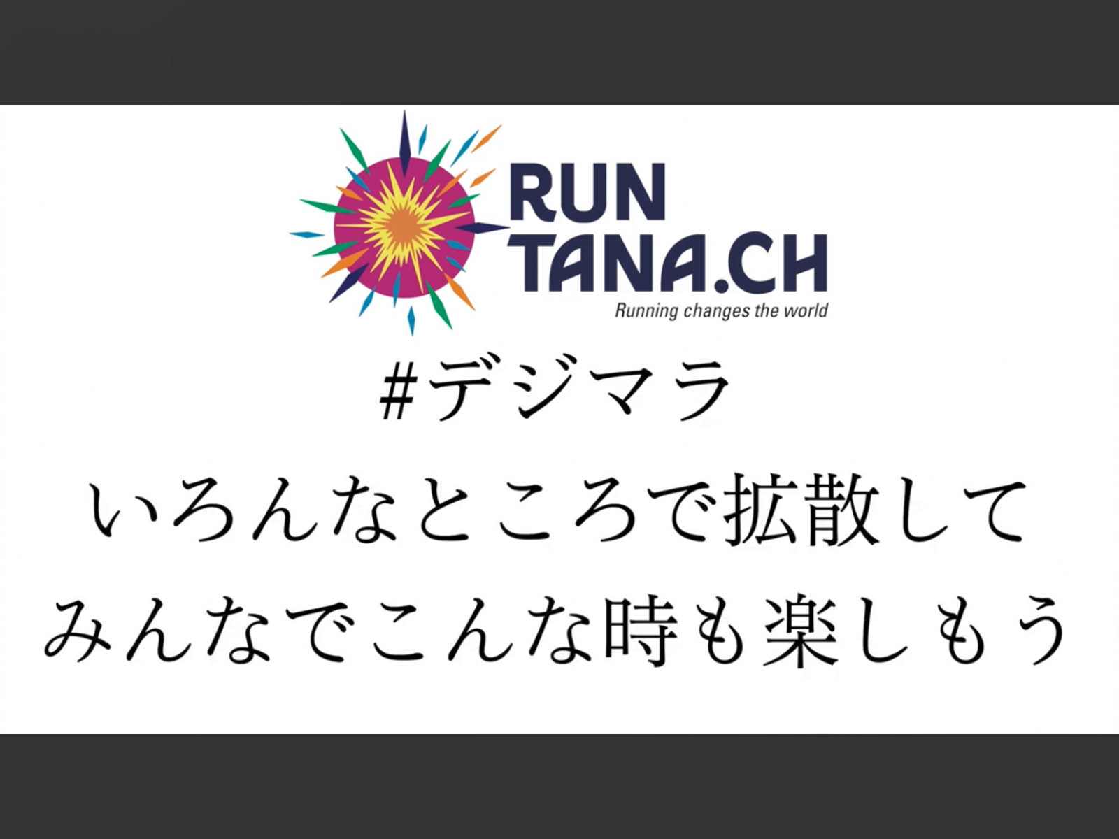 #デジマラ #デジマラ2020 ランたなデジタルマラソン2020 みんなで参加しよう! 集まらないマラソン大会