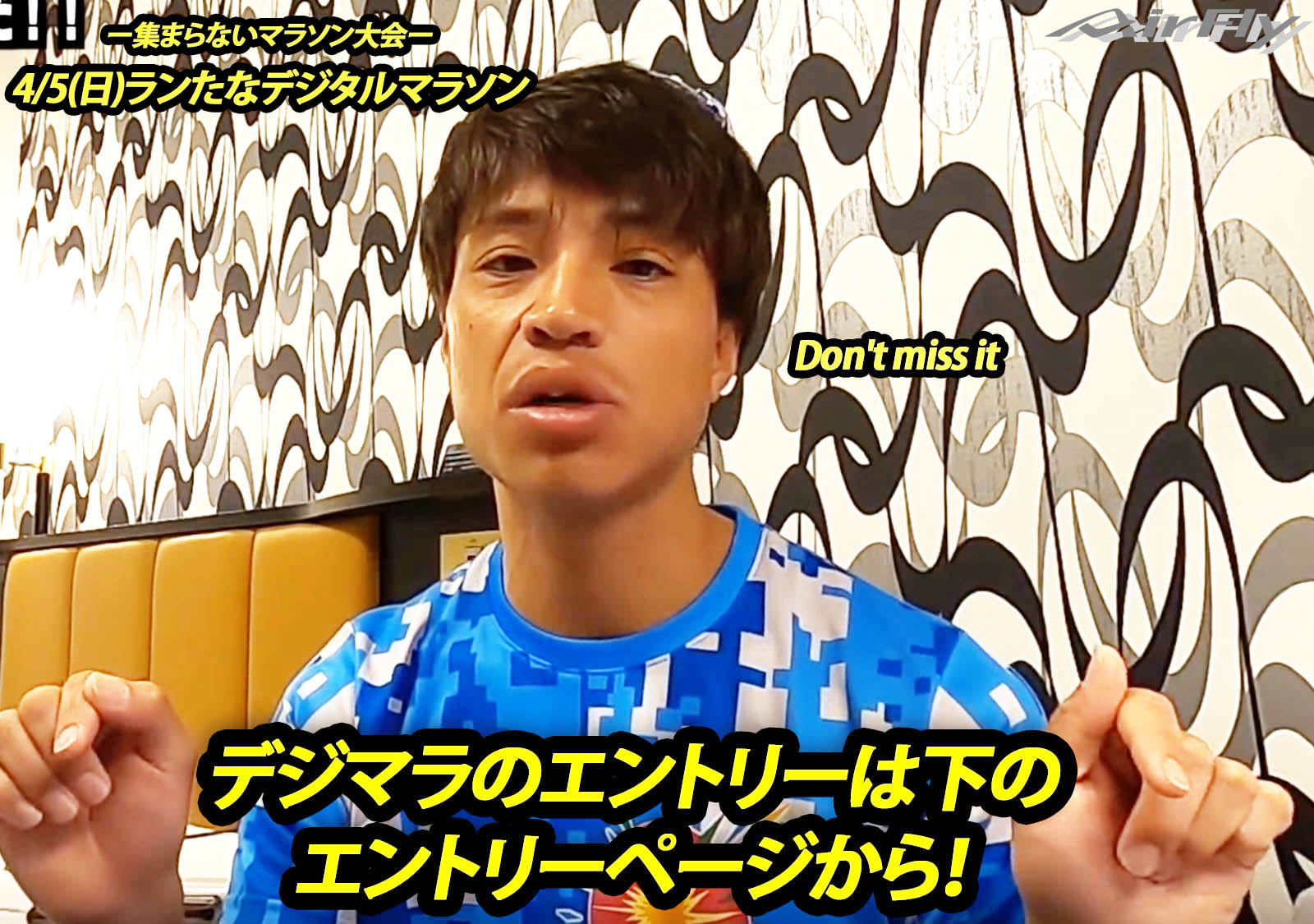 #デジマラ ランたなデジタルマラソン2020 集まらないマラソン大会 エアフライ AirFly