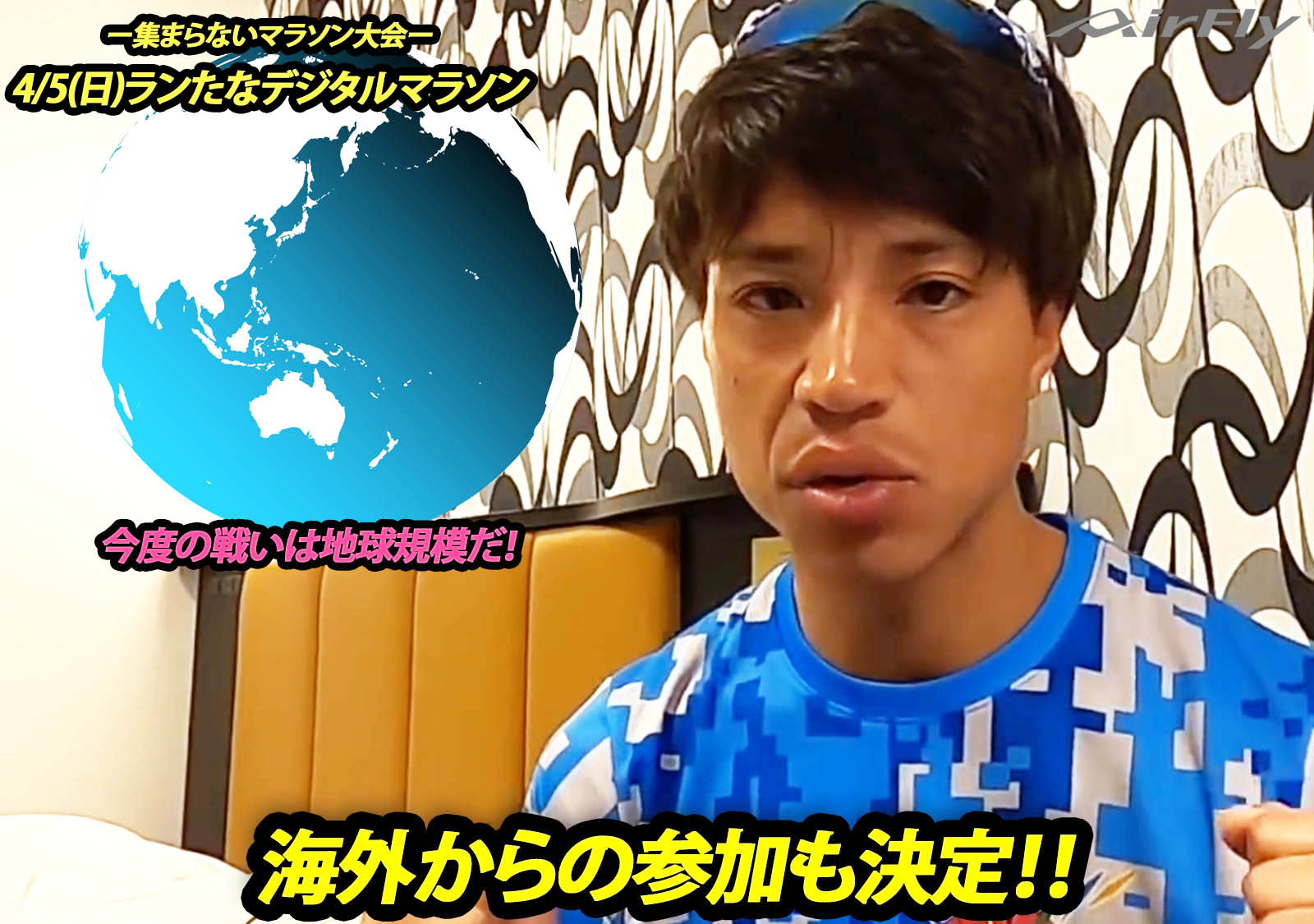 #デジマラ ランたなデジタルマラソン ランたなチャンネル 集まらないマラソン大会 エアフライ AirFly