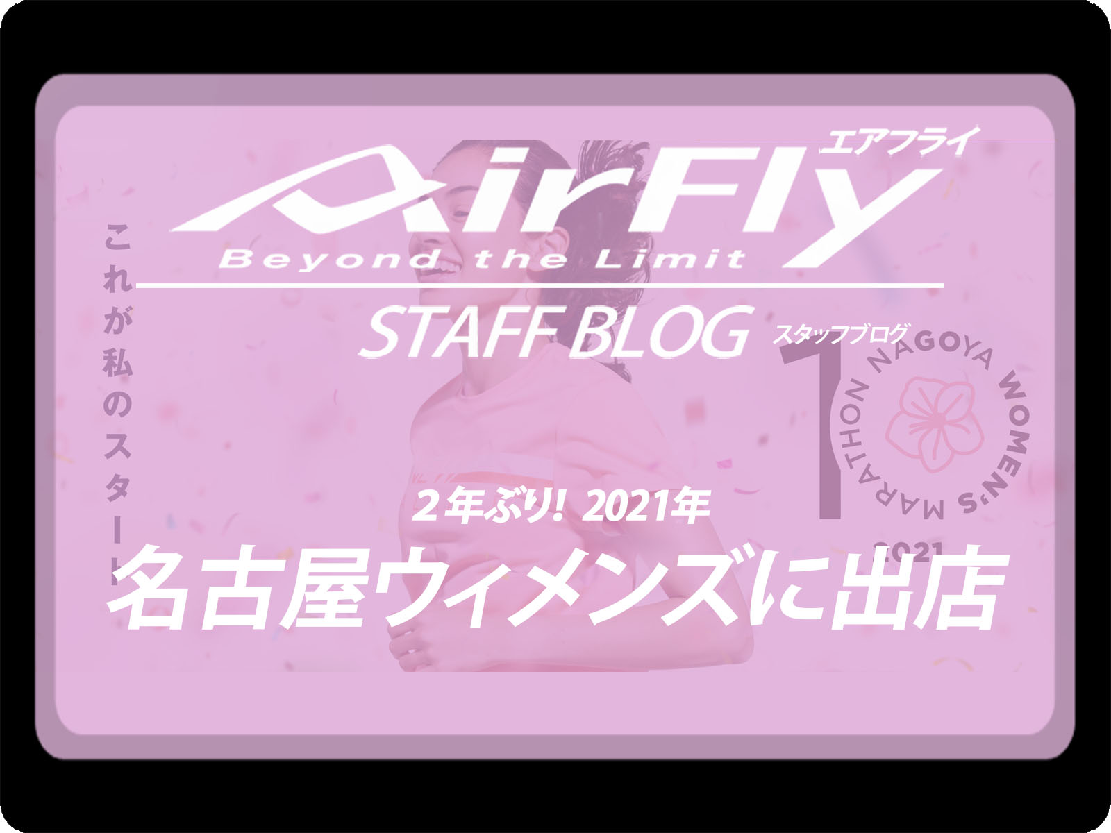 #エアフライ #AirFly  #ズレない #名古屋ウィメンズマラソン