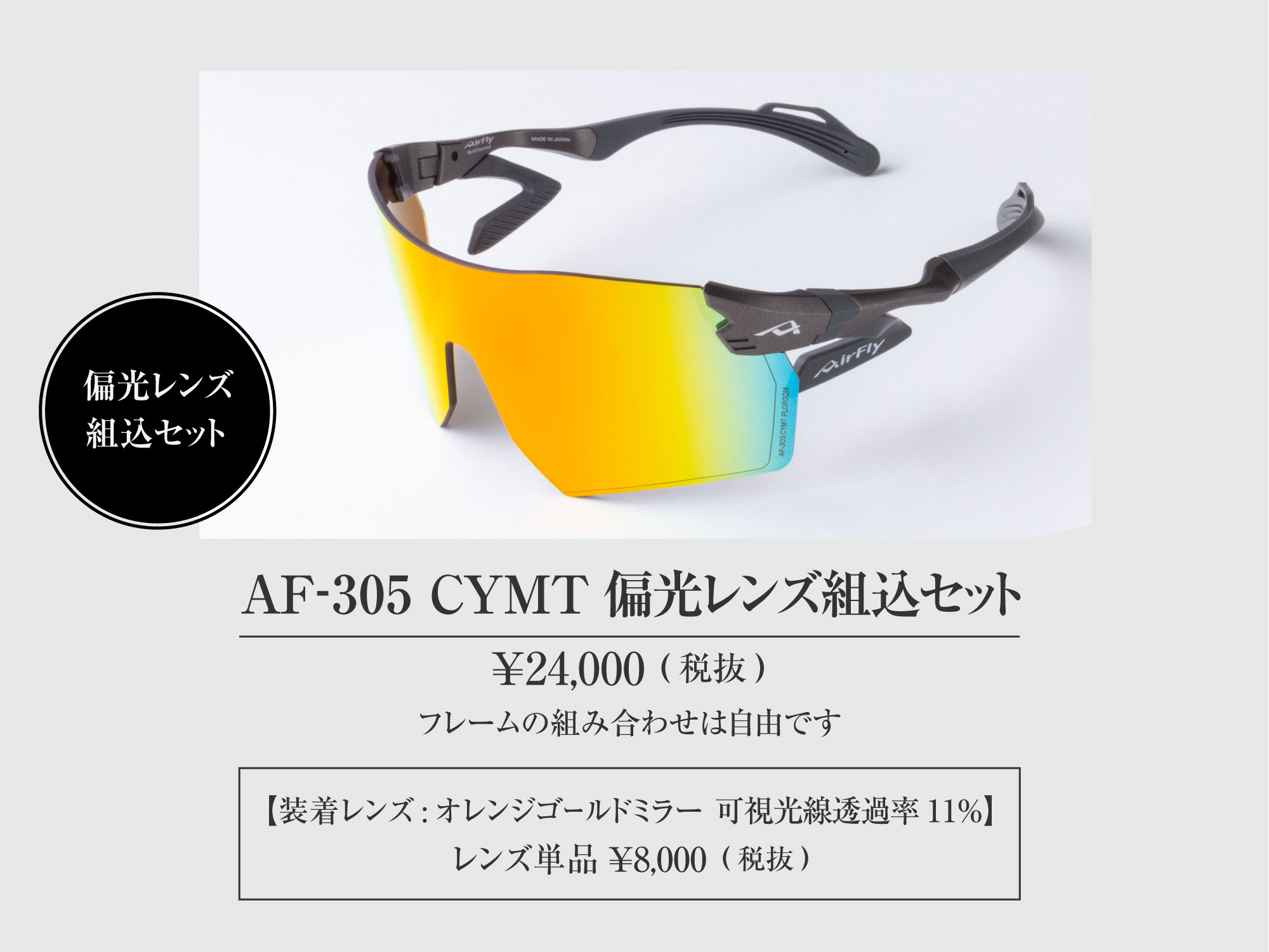 AF-305CYMT 偏光組込セット 偏光レンズセット
