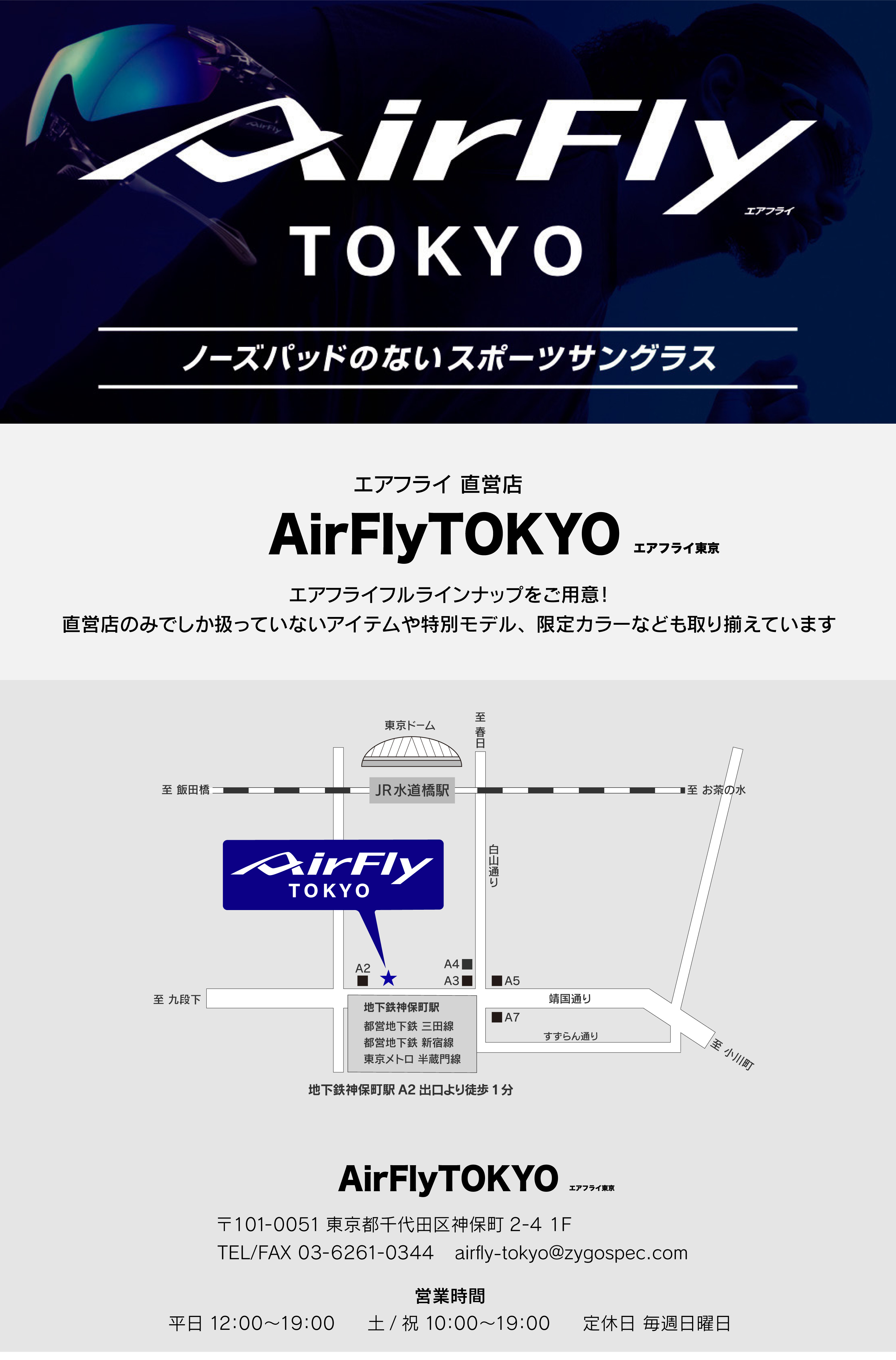 エアフライ直営店 エアフライ東京