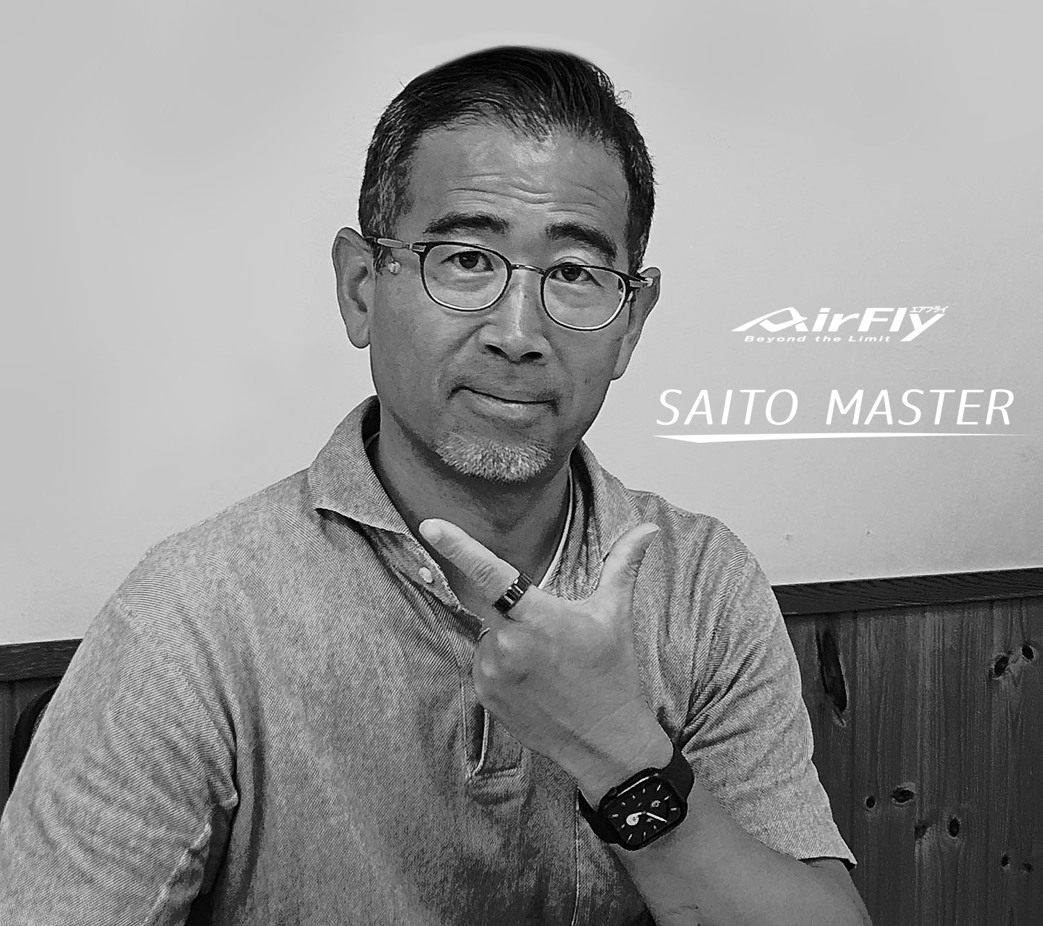 サイトウマスター AirFlyフィッティング