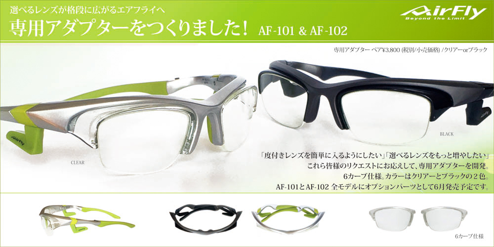 アダプター エアフライ スポーツアイウェア 鯖江