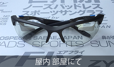 アイウェア サングラス 選び方 スポーツ エアフライ 調光レンズ 部屋内