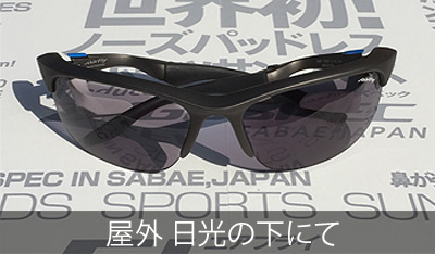 アイウェア サングラス 選び方 アイウェア エアフライ 調光レンズ 日向