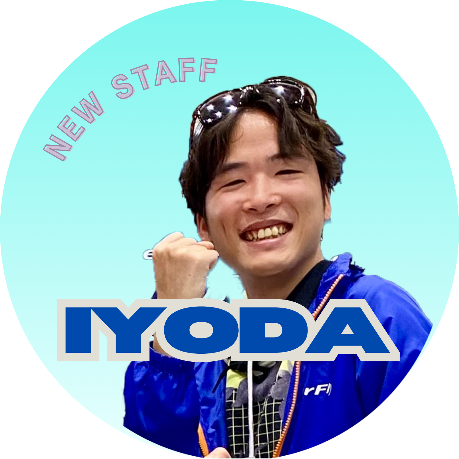 新入社員伊與田