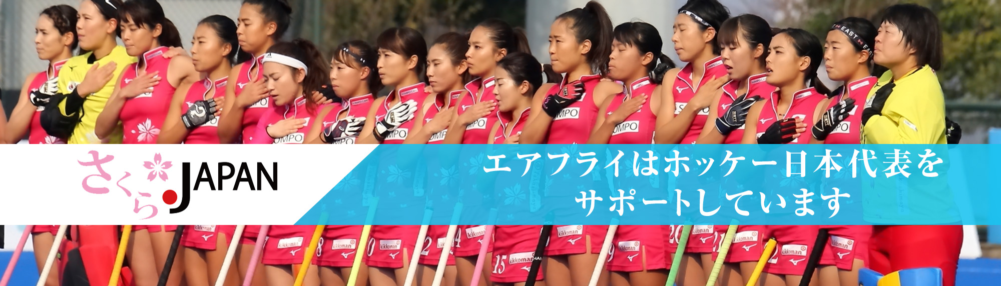 ホッケー女子日本代表 さくらジャパン sakura JAPAN