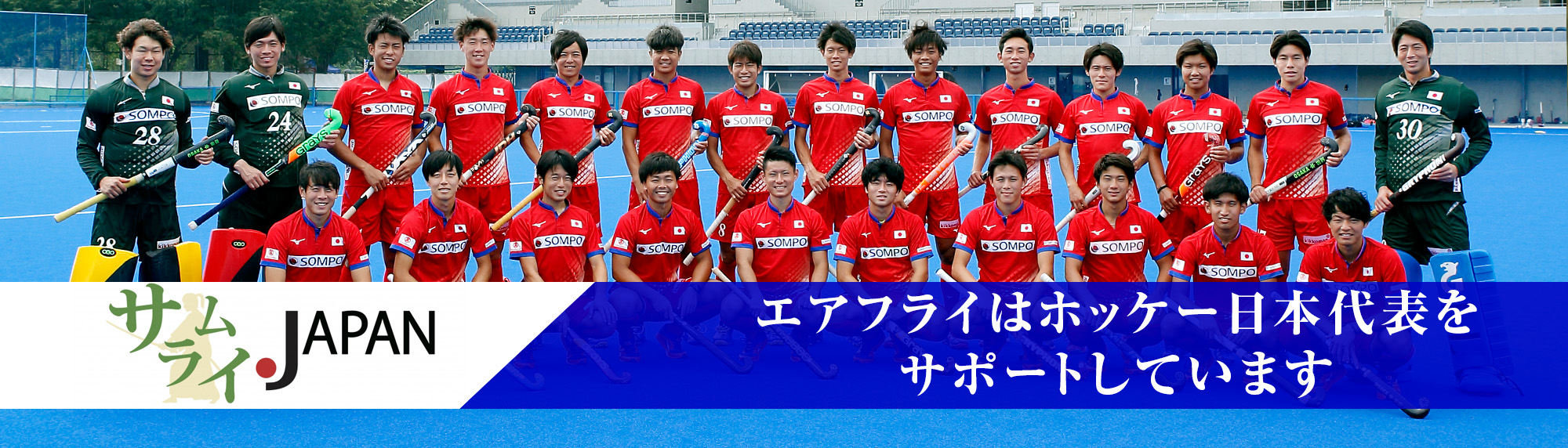 ホッケー日本代表 samurai JAPAN サムライジャパン