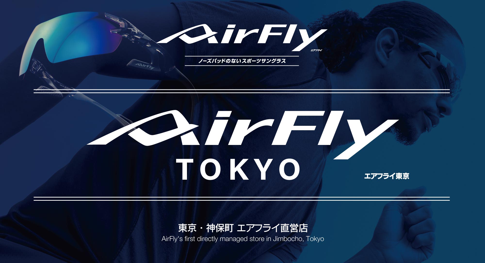 AirFly TOKYO 体験試着実走会のお知らせ