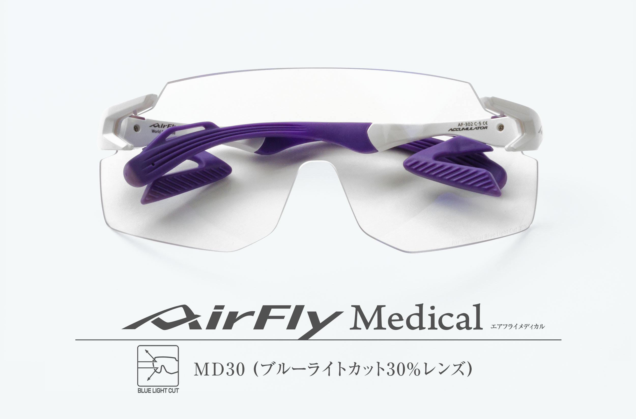 AirFly Medical エアフライメディカル　鼻パッドのない医療用エアフライ MD30 AF-301 C-2 鳩羽紫