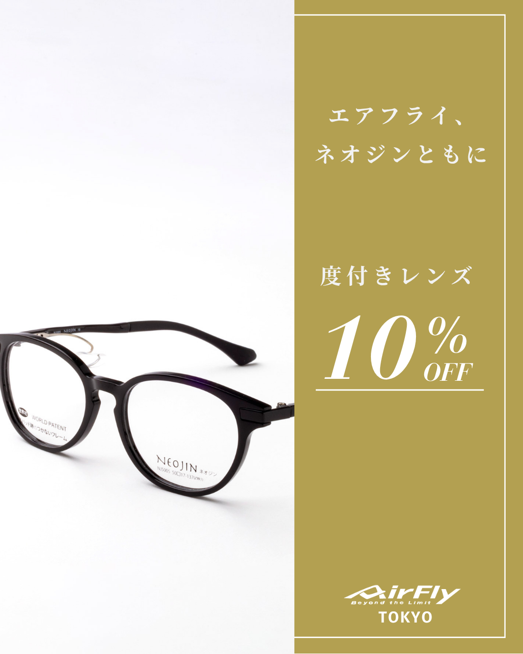 AirFly ・NEOJIN 度付きレンズ 10% OFF