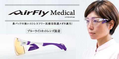 AirFlyMedical エアフライメディカル 鼻パッドのない医療向けブルーライトカットグラス 